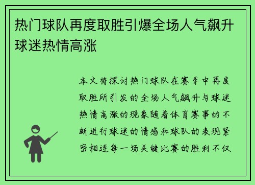 热门球队再度取胜引爆全场人气飙升球迷热情高涨