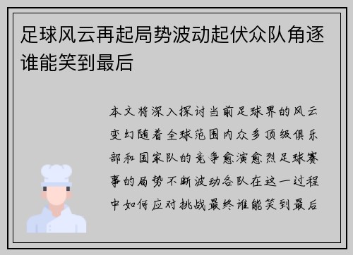 足球风云再起局势波动起伏众队角逐谁能笑到最后