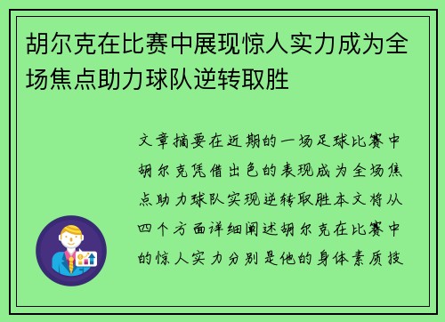 胡尔克在比赛中展现惊人实力成为全场焦点助力球队逆转取胜