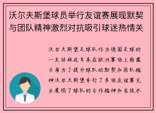 沃尔夫斯堡球员举行友谊赛展现默契与团队精神激烈对抗吸引球迷热情关注