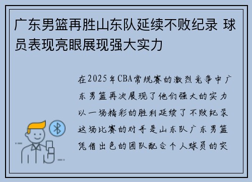 广东男篮再胜山东队延续不败纪录 球员表现亮眼展现强大实力