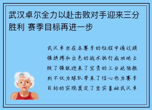 武汉卓尔全力以赴击败对手迎来三分胜利 赛季目标再进一步