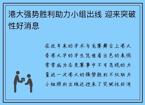 港大强势胜利助力小组出线 迎来突破性好消息