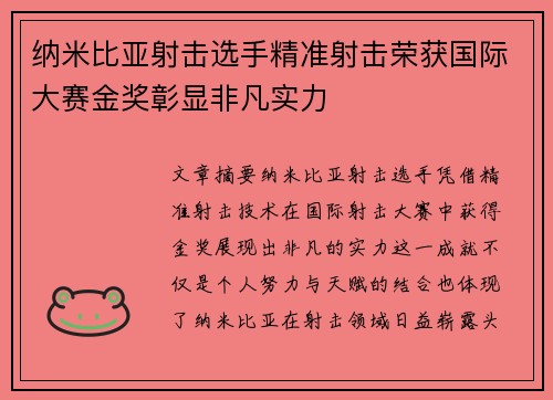 纳米比亚射击选手精准射击荣获国际大赛金奖彰显非凡实力