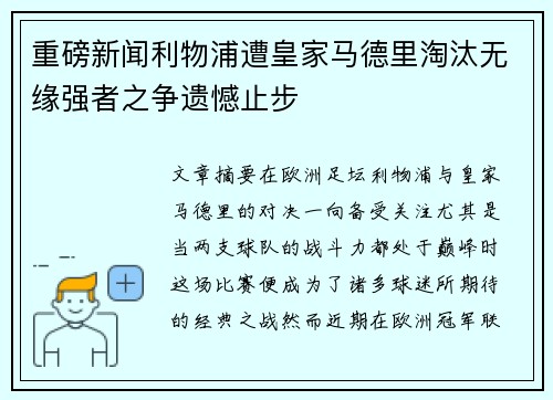 重磅新闻利物浦遭皇家马德里淘汰无缘强者之争遗憾止步