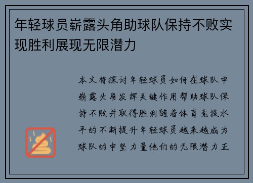 年轻球员崭露头角助球队保持不败实现胜利展现无限潜力