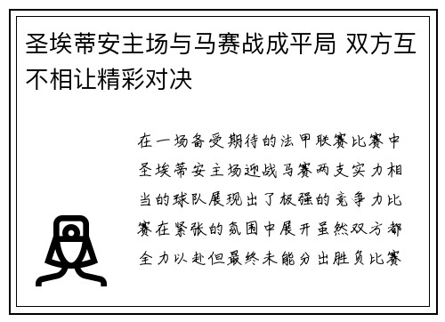 圣埃蒂安主场与马赛战成平局 双方互不相让精彩对决