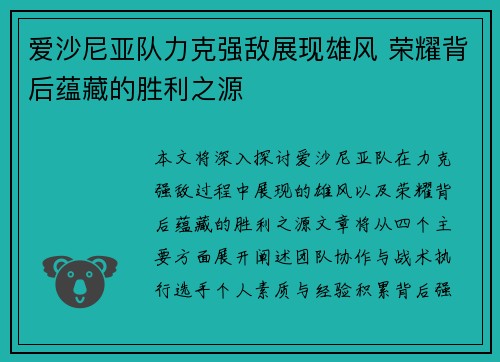 爱沙尼亚队力克强敌展现雄风 荣耀背后蕴藏的胜利之源