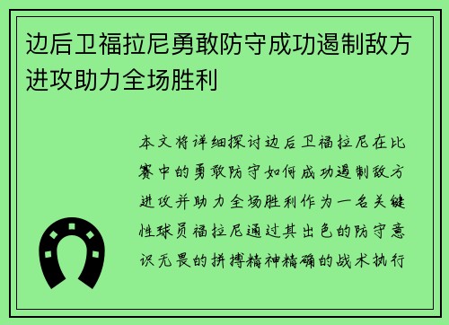 边后卫福拉尼勇敢防守成功遏制敌方进攻助力全场胜利