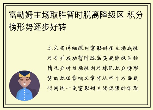 富勒姆主场取胜暂时脱离降级区 积分榜形势逐步好转