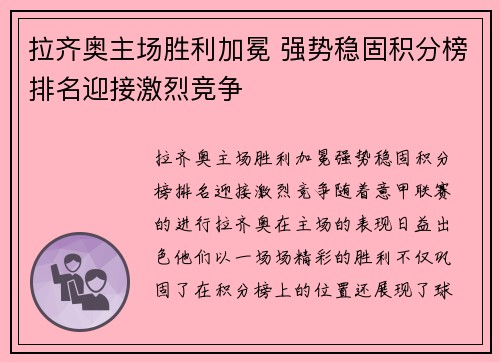 拉齐奥主场胜利加冕 强势稳固积分榜排名迎接激烈竞争