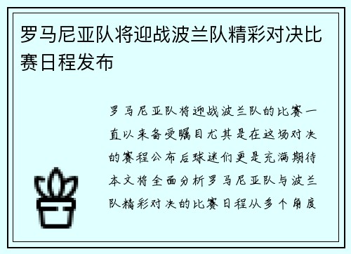 罗马尼亚队将迎战波兰队精彩对决比赛日程发布