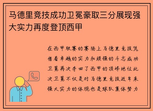 马德里竞技成功卫冕豪取三分展现强大实力再度登顶西甲