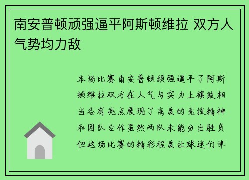 南安普顿顽强逼平阿斯顿维拉 双方人气势均力敌