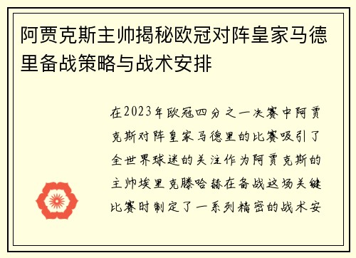 阿贾克斯主帅揭秘欧冠对阵皇家马德里备战策略与战术安排