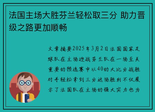 法国主场大胜芬兰轻松取三分 助力晋级之路更加顺畅