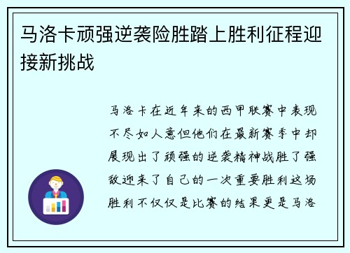 马洛卡顽强逆袭险胜踏上胜利征程迎接新挑战