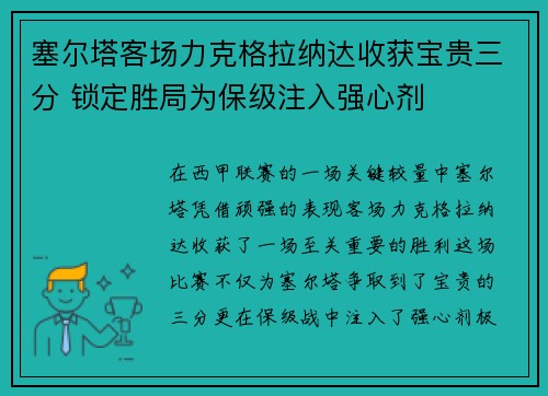 塞尔塔客场力克格拉纳达收获宝贵三分 锁定胜局为保级注入强心剂