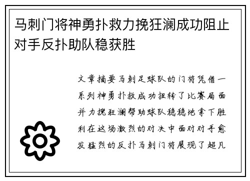 马刺门将神勇扑救力挽狂澜成功阻止对手反扑助队稳获胜