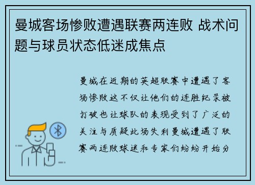 曼城客场惨败遭遇联赛两连败 战术问题与球员状态低迷成焦点