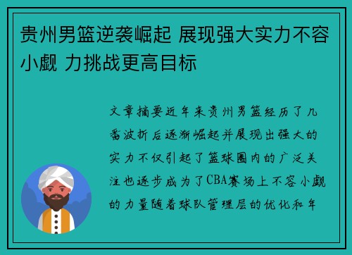 贵州男篮逆袭崛起 展现强大实力不容小觑 力挑战更高目标