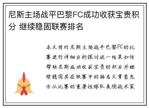 尼斯主场战平巴黎FC成功收获宝贵积分 继续稳固联赛排名