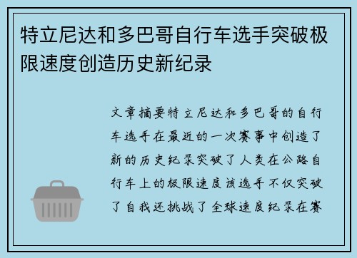 特立尼达和多巴哥自行车选手突破极限速度创造历史新纪录