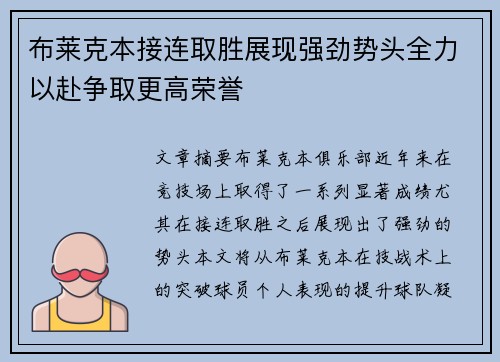 布莱克本接连取胜展现强劲势头全力以赴争取更高荣誉