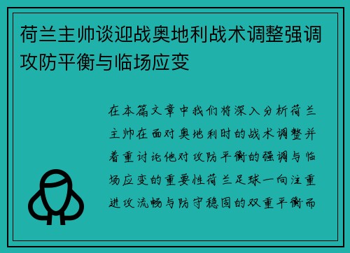 荷兰主帅谈迎战奥地利战术调整强调攻防平衡与临场应变