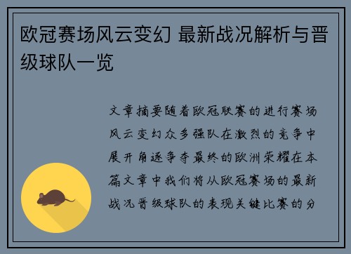 欧冠赛场风云变幻 最新战况解析与晋级球队一览