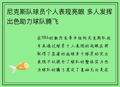 尼克斯队球员个人表现亮眼 多人发挥出色助力球队腾飞