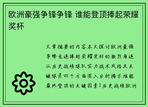 欧洲豪强争锋争锋 谁能登顶捧起荣耀奖杯