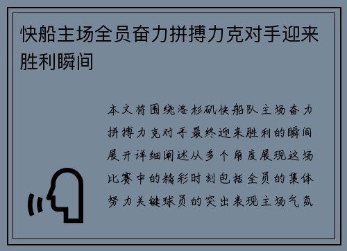 快船主场全员奋力拼搏力克对手迎来胜利瞬间