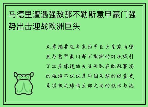 马德里遭遇强敌那不勒斯意甲豪门强势出击迎战欧洲巨头