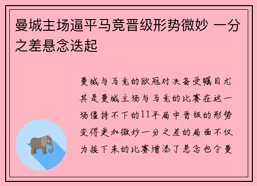 曼城主场逼平马竞晋级形势微妙 一分之差悬念迭起