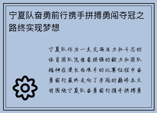 宁夏队奋勇前行携手拼搏勇闯夺冠之路终实现梦想