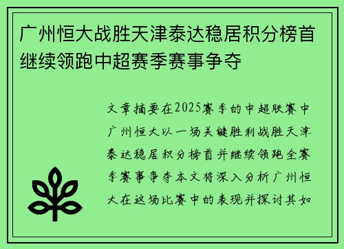 广州恒大战胜天津泰达稳居积分榜首继续领跑中超赛季赛事争夺