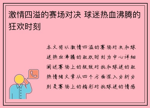 激情四溢的赛场对决 球迷热血沸腾的狂欢时刻