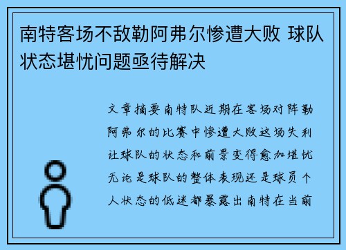 南特客场不敌勒阿弗尔惨遭大败 球队状态堪忧问题亟待解决