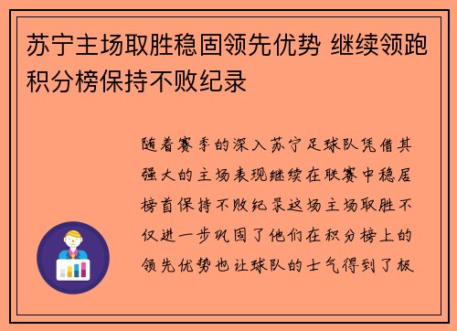 苏宁主场取胜稳固领先优势 继续领跑积分榜保持不败纪录