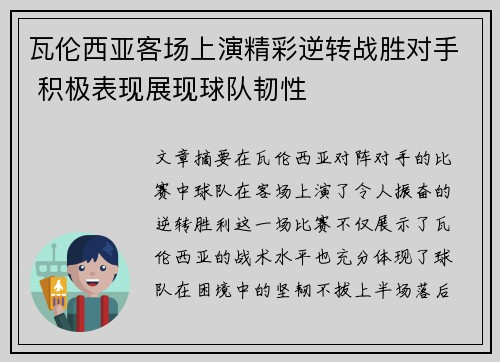 瓦伦西亚客场上演精彩逆转战胜对手 积极表现展现球队韧性