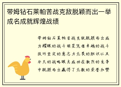 带姆钻石莱帕苦战克敌脱颖而出一举成名成就辉煌战绩