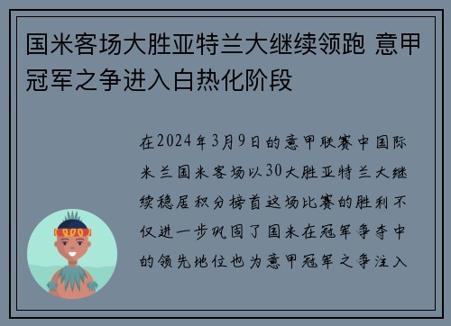 国米客场大胜亚特兰大继续领跑 意甲冠军之争进入白热化阶段