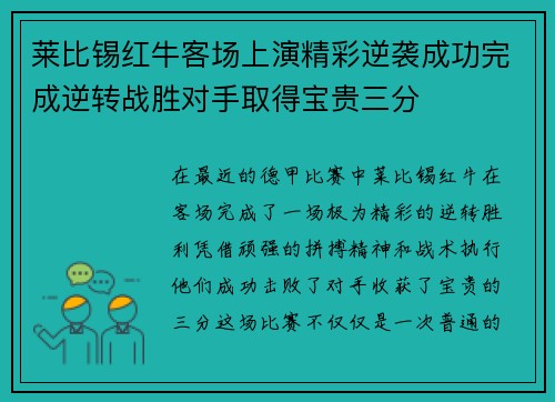 莱比锡红牛客场上演精彩逆袭成功完成逆转战胜对手取得宝贵三分