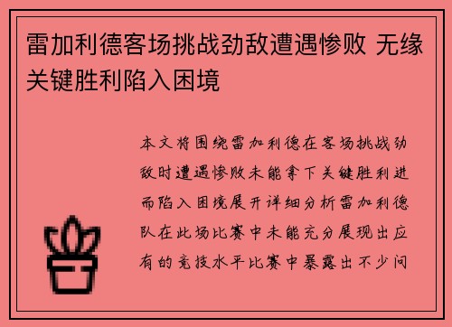 雷加利德客场挑战劲敌遭遇惨败 无缘关键胜利陷入困境