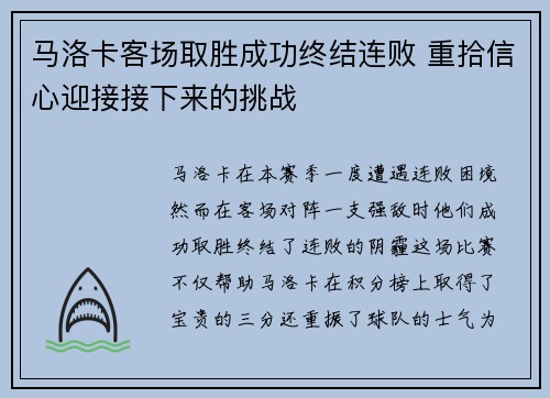 马洛卡客场取胜成功终结连败 重拾信心迎接接下来的挑战