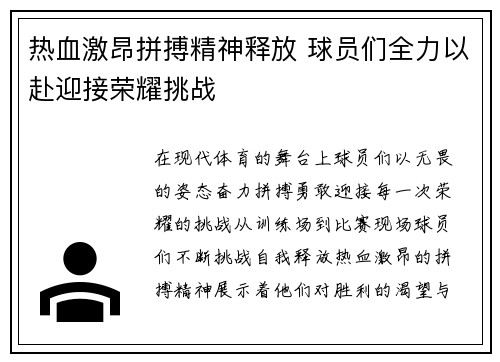 热血激昂拼搏精神释放 球员们全力以赴迎接荣耀挑战