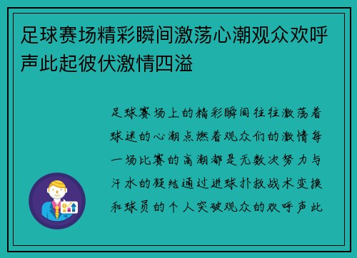 足球赛场精彩瞬间激荡心潮观众欢呼声此起彼伏激情四溢