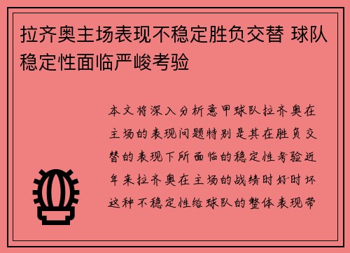 拉齐奥主场表现不稳定胜负交替 球队稳定性面临严峻考验