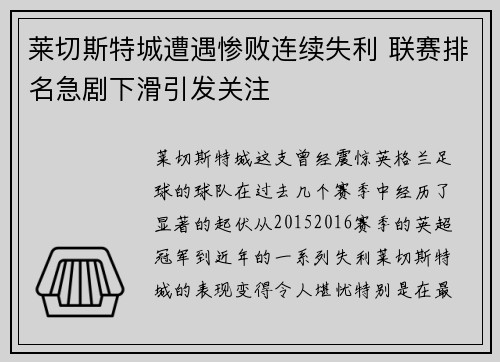 莱切斯特城遭遇惨败连续失利 联赛排名急剧下滑引发关注